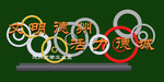 公园街角立体字