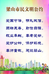 梁山文明公约