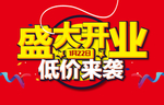 盛大开业广告
