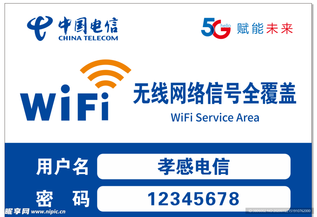 中国电信免费WIFI无线网络