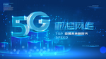 5G时代