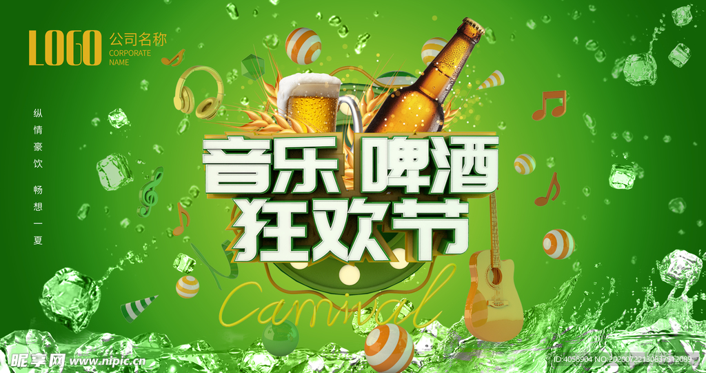 音乐啤酒狂欢节