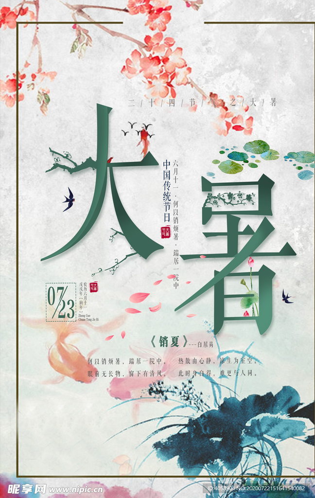 大暑