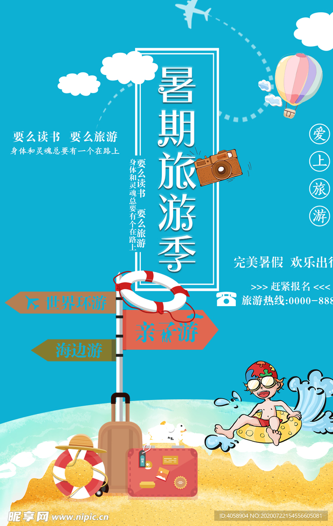 暑期旅游季