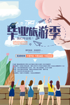 毕业旅游季