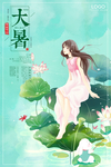大暑