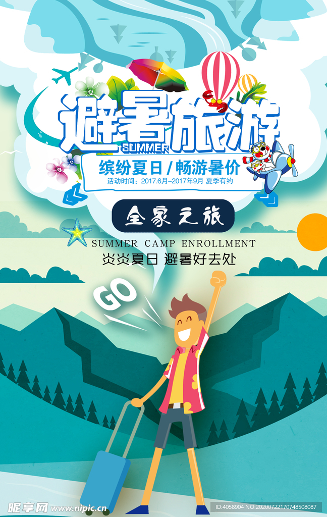 避暑旅游