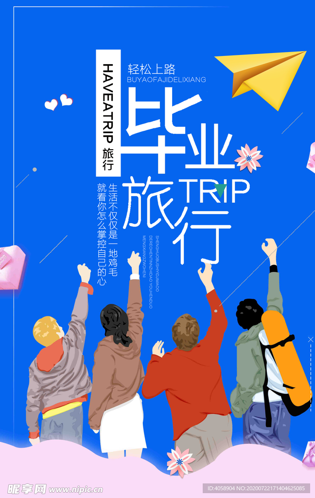 毕业旅行