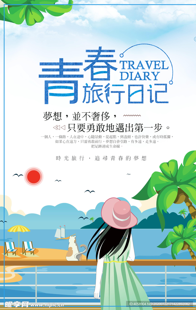 青春旅行日记