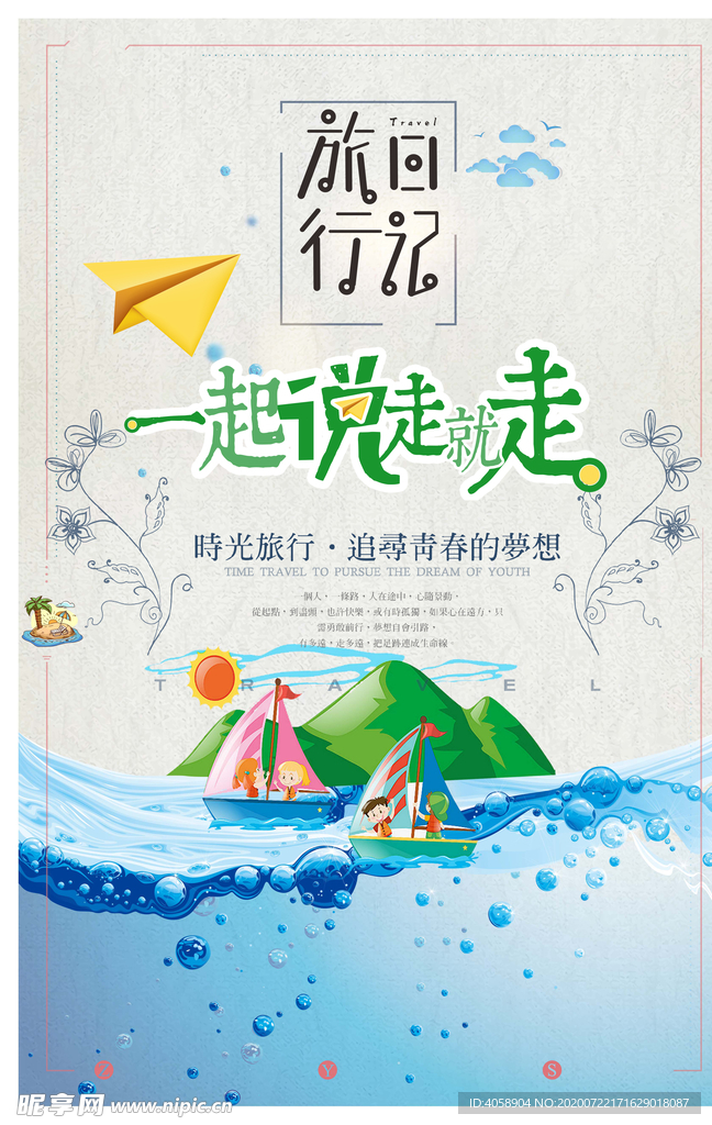 说走就走