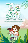 夏日旅行