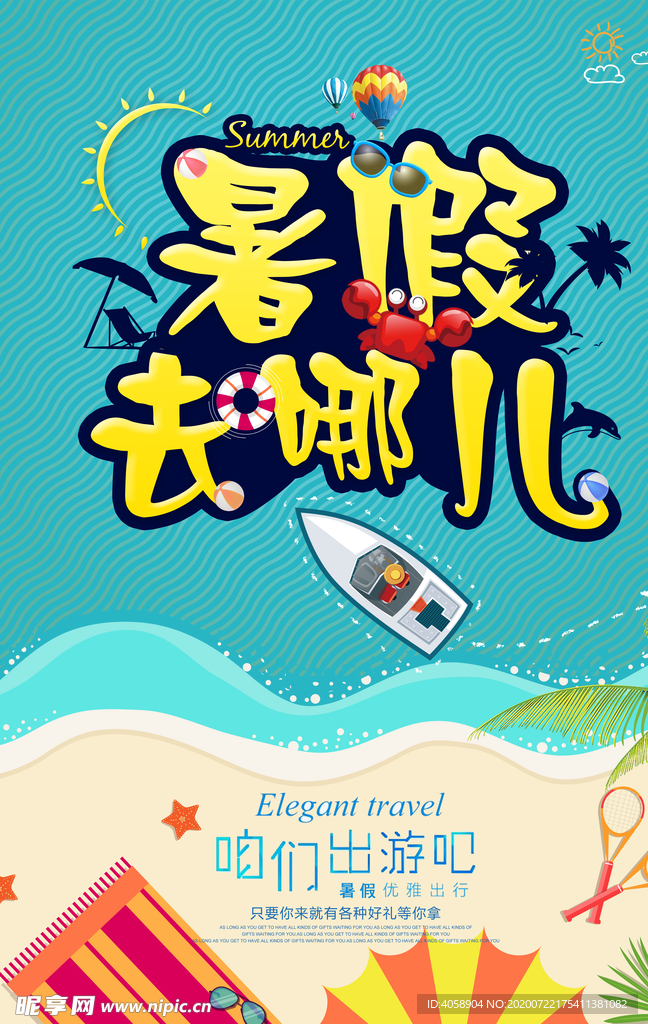 暑假去哪儿