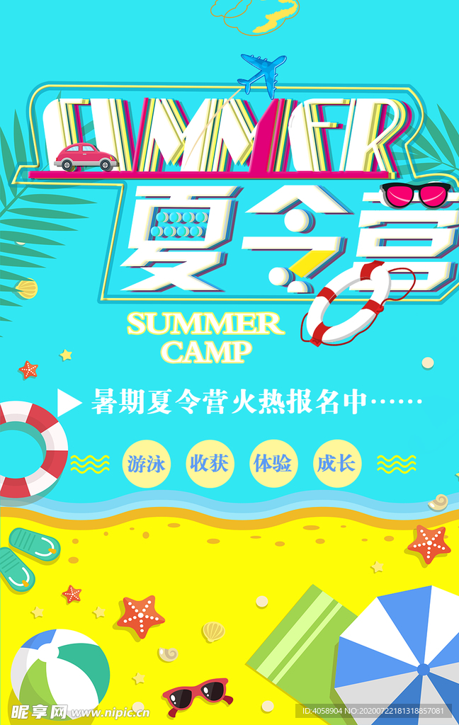 暑期夏令营