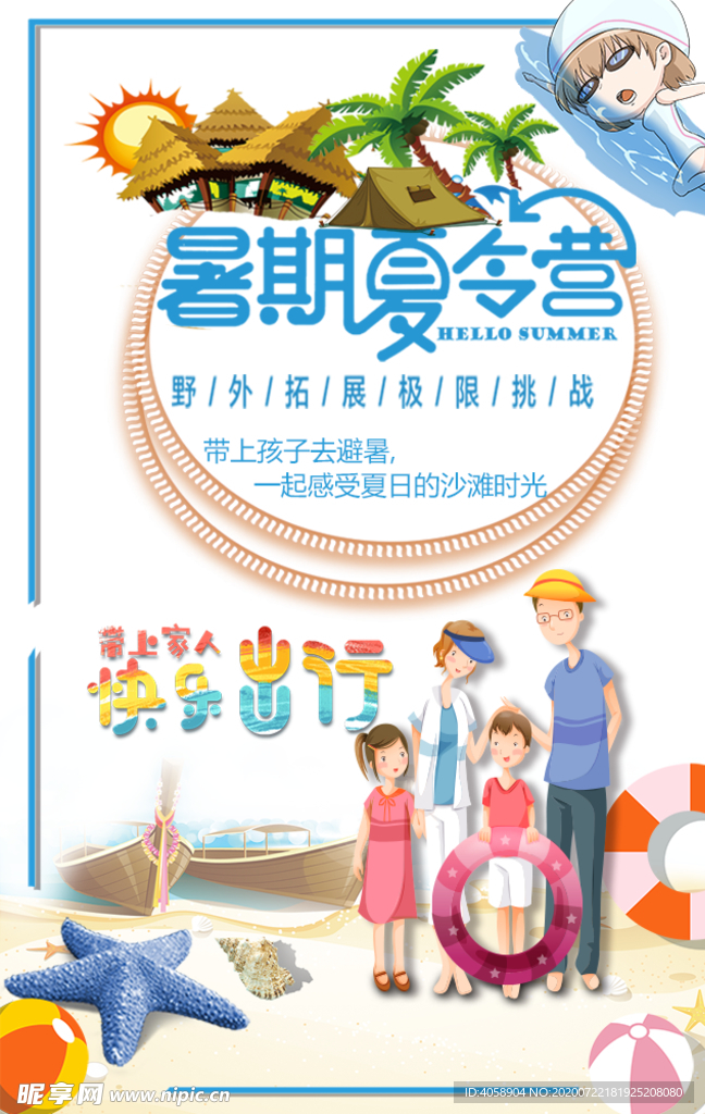 暑期夏令营