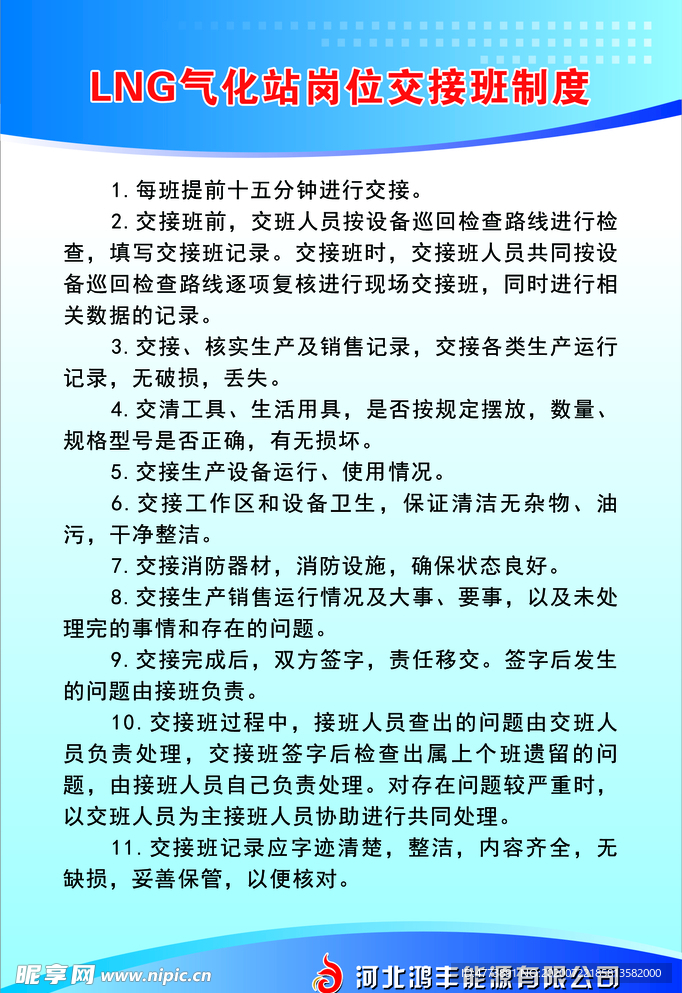 LNG气化站岗位交接班制度