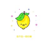 我不是一颗柠檬