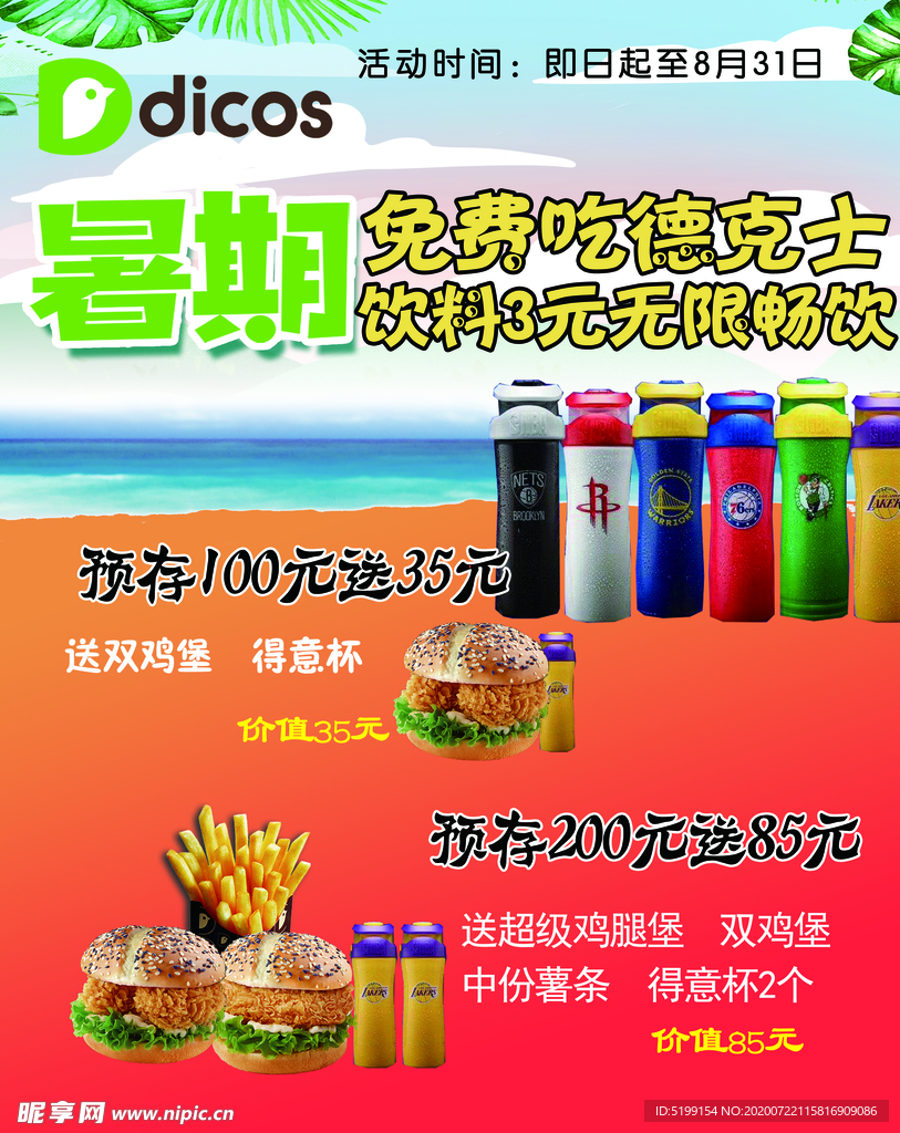 暑期特惠德克士
