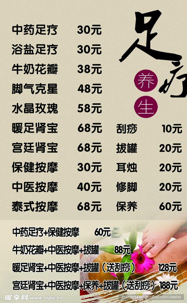 足疗价目表