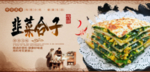 韭菜合子