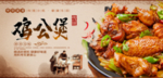 鸡公煲