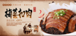 梅菜扣肉