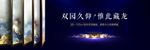 中式户外