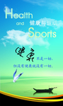 健康与运动