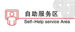 自助服务区