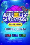 缤纷夏日 低价狂欢
