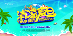 清凉夏日