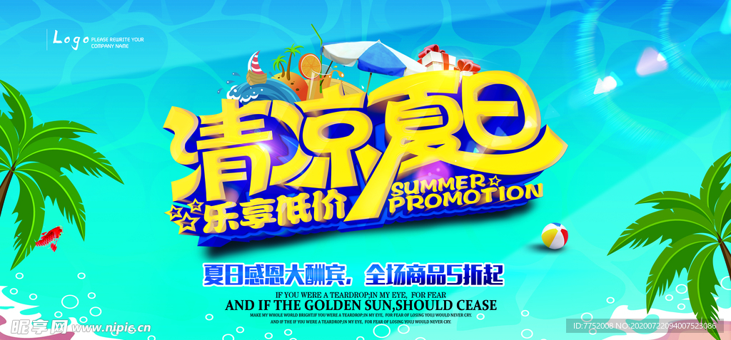 清凉夏日