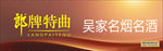 郎牌特曲门头