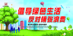 绿色生活