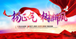 扬正气