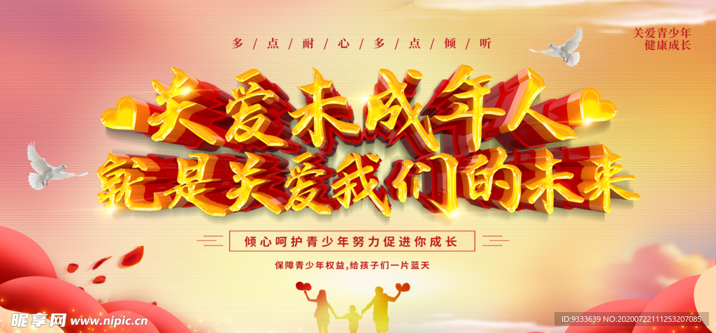 关爱未成年