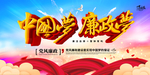 廉政梦