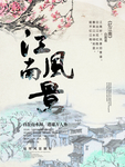 江南风景