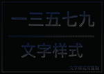 水晶效果样式
