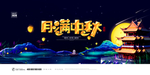 中秋