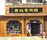 老北京布鞋