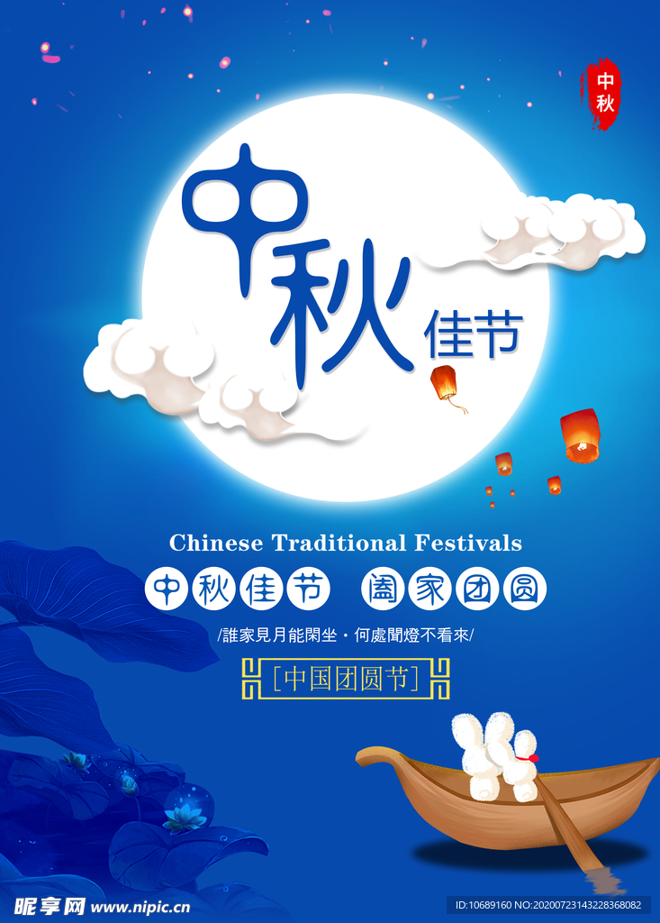 中秋海报