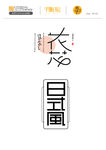 日式风格矢量字体设计