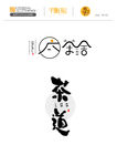日式风格矢量字体设计