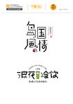 日式风格矢量字体设计