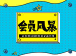 会员风暴海报