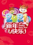 2021新年快乐