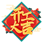 开工大吉开业大吉