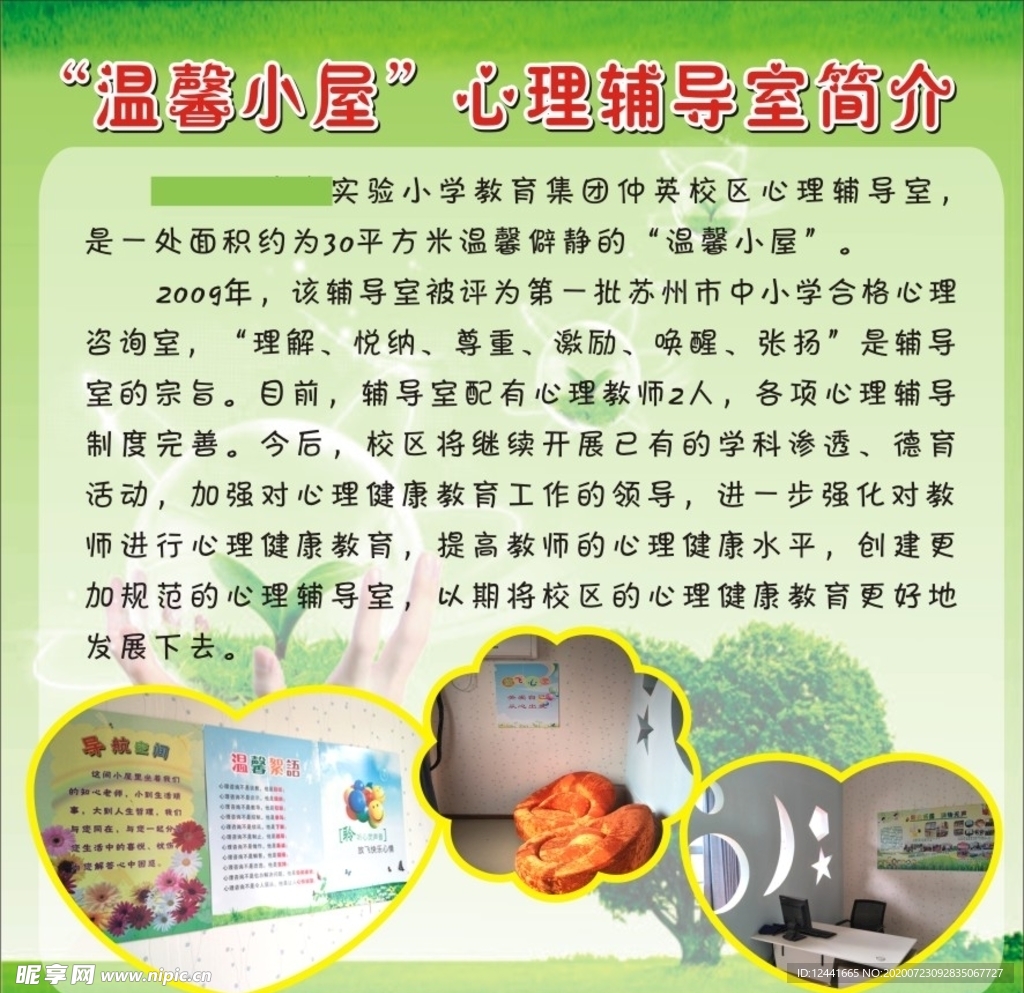 温馨小屋 心理辅导室简介