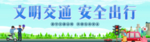 文明交通