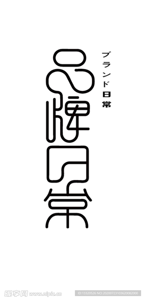 品牌日常变形字